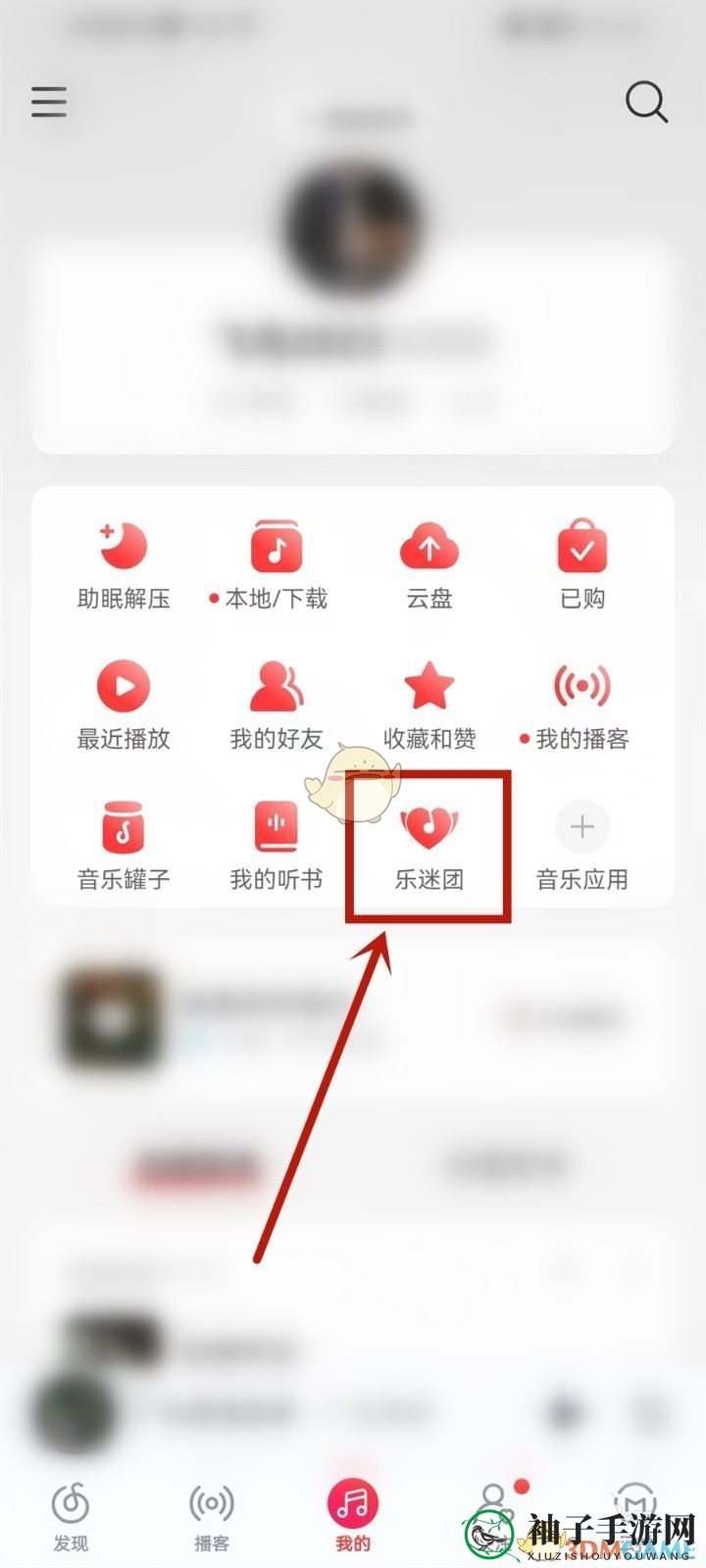 《网易云音乐》隐藏乐迷牌方法