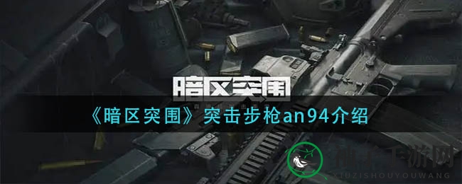《暗区突围》新添神秘战力：AN94突击步枪深度解析，中远距离火力全开
