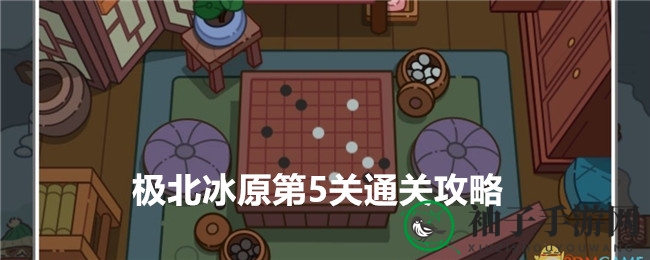 《疯狂找东西》北极第五关攻略揭秘：趣味寻宝技巧大公开