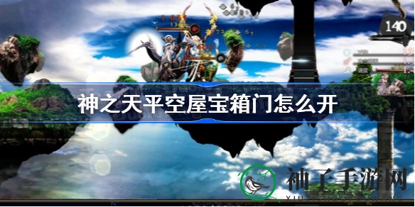 《神之天平》揭秘：神秘空屋宝箱门解锁秘籍大公开