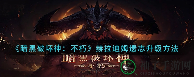 暗黑不朽遗志秘境：属性飙升，解锁战力新境界