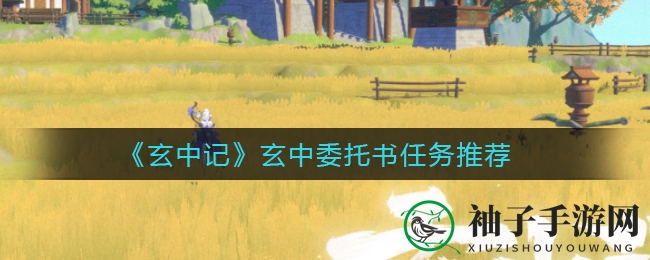 《玄中记》玄中委托书任务推荐