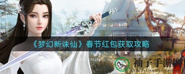 《梦幻新诛仙》新春红包大揭秘：50点经验解锁，丰厚奖励等你来拿