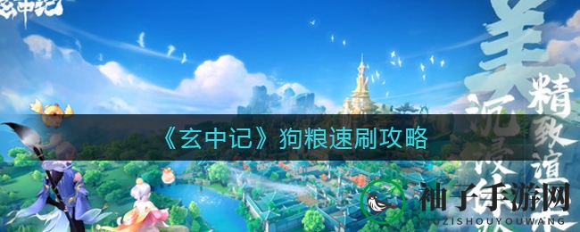 《玄中记》狗粮速刷攻略