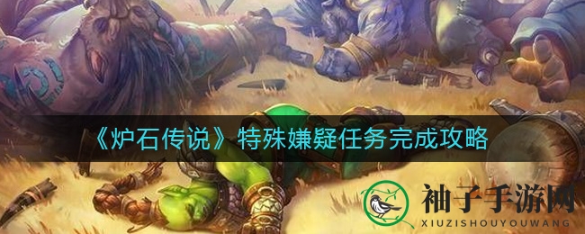 《炉石传说》新任务攻略：剧毒魔蝎助你轻松解锁神秘卡牌
