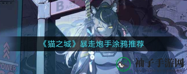《猫之城》暴走炮手涂鸦推荐