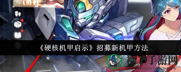 《硬核机甲启示》招募新机甲方法