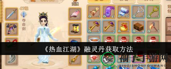 《热血江湖》融灵丹获取方法