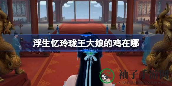 《浮生忆玲珑》寻鸡大作战：揭秘王大娘任务攻略