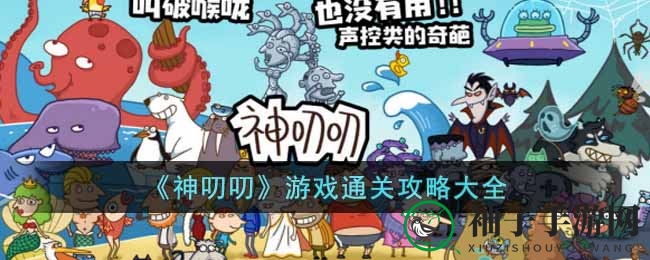 《神叨叨》游戏通关攻略大全
