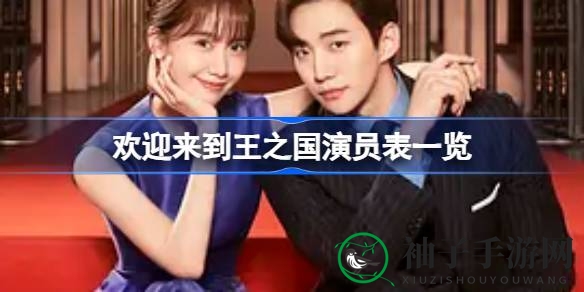 《王之国》热播，明星阵容大揭秘：李俊昊、林允儿领衔主演，奇幻旅程即将开启