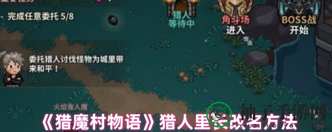 《猎魔村物语》猎人里长改名全攻略