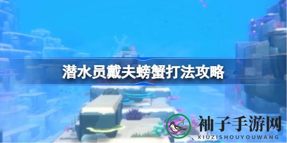 《潜水员戴夫》轻松捕捉螃蟹攻略大揭秘