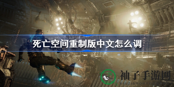 《死亡空间》重制版解锁中文，新手玩家速来学习设置攻略
