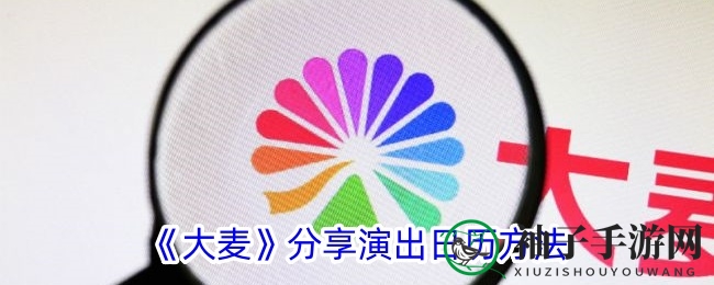 大麦网攻略：轻松分享演出日历，不错过精彩演出