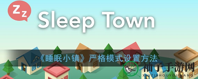 梦乡小镇：解锁时间守护者，轻松驾驭铁律模式攻略