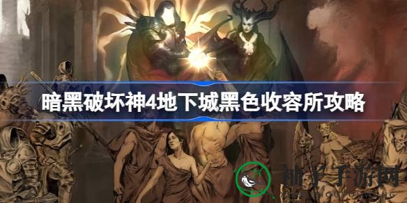 暗黑破坏神4：探秘地下秘境，黑色收容所攻略全解析