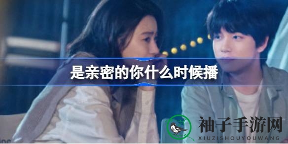 《是亲密的你》热播，三大爱情故事引热议，优酷视频独家播出