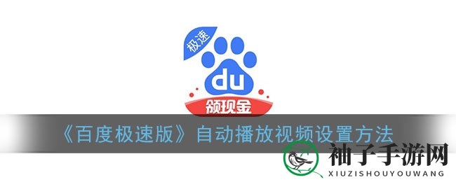 揭秘百度极速版自动播放视频设置技巧，开启个性化观影新体验