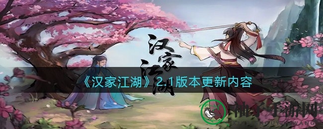 汉家江湖2.1版新角色登场，七夕活动浪漫开启，PVE挑战PVP竞技升级，8月3日等你来战！