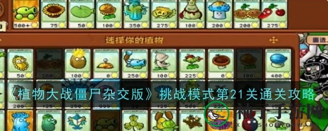 《植物大战僵尸杂交版》挑战21关攻略：巨人僵尸克星，布局秘籍大揭秘