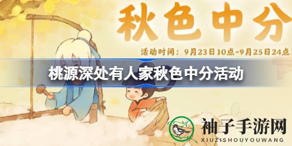《桃源深处有人家》秋分庆典：秋色中分，美味与建筑盛宴