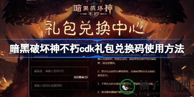 《暗黑破坏神：不朽》CDK礼包兑换攻略大揭秘，轻松获取精美礼品