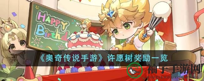 《奥奇传说手游》奇幻许愿树活动，丰厚大奖等你来拿！