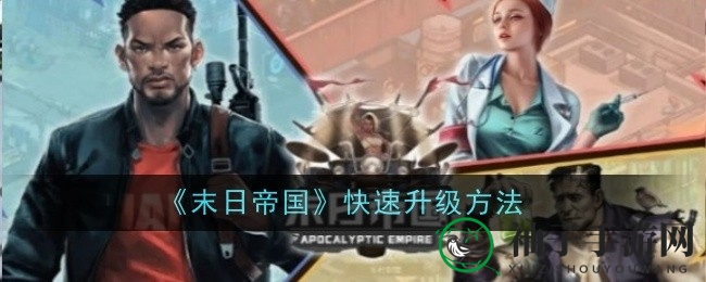 《末日帝国》攻略秘籍：巧破关卡，升级飞升，攻略全解析！