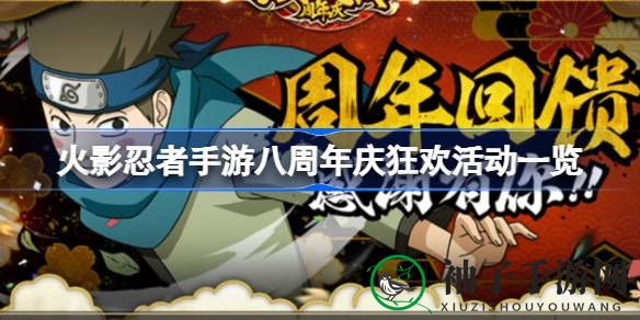 火影手游八周年盛典狂欢来袭，福利活动等你参与