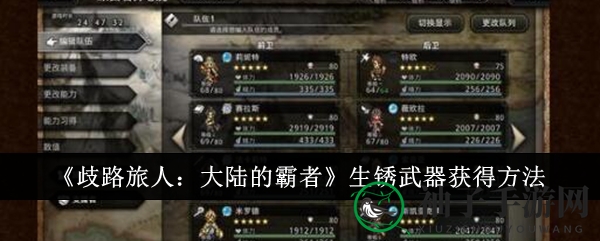 《歧路旅人：大陆的霸者》古旧锈迹武器获取攻略大揭秘，玩家热议解锁独特装备