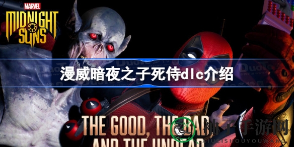 《漫威暗夜之子》死侍DLC深度解析：招募不死英雄，开启全新战斗篇章
