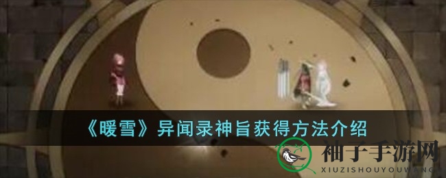 暖雪秘境：解锁异闻录神旨，探索神秘BOSS对决之旅