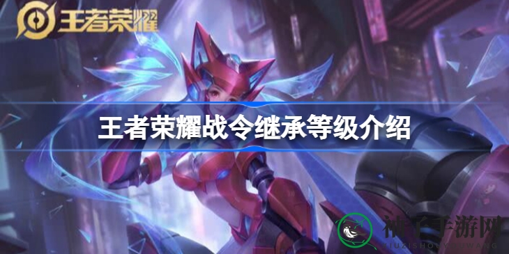 《王者荣耀》战令等级传承揭秘：解锁赛季奖励，畅享新等级上限