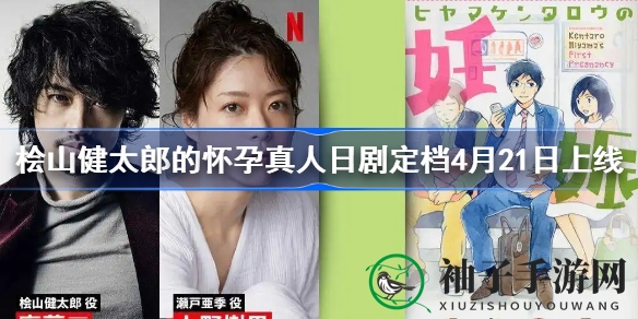 男性怀孕育儿日剧，4月21日Netflix独家首映，挑战你的想象