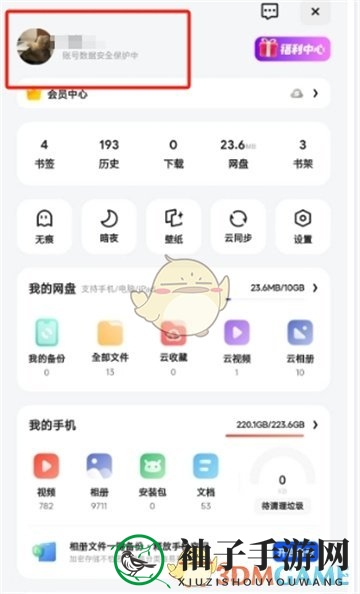 《夸克网盘》注销账户方法