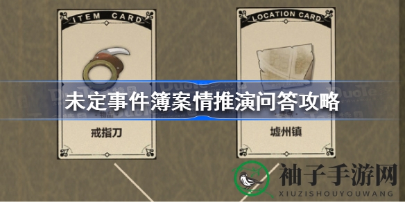 未定事件簿案情推演问答攻略解析，解锁谜题奥秘大揭秘