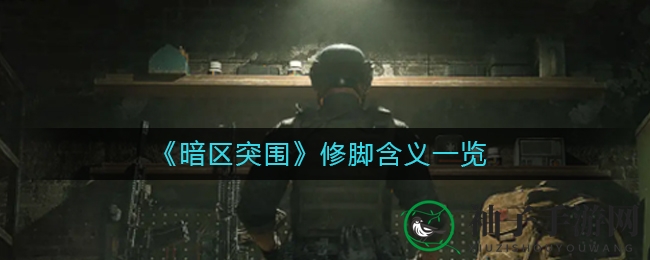 《暗区突围》揭秘：“修脚”伤害机制深度解析，掌握战场生存技巧
