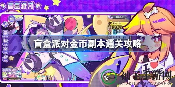 《盲盒派对》手游金币副本通关攻略全解析：少女战士佩宝助你轻松闯关