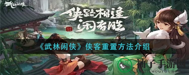 《武林闲侠》侠客重置方法详解