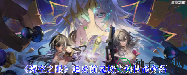 《深空之眼》追炎前鬼坊天狗：技能解析，远程狙击，战斗惊喜连连