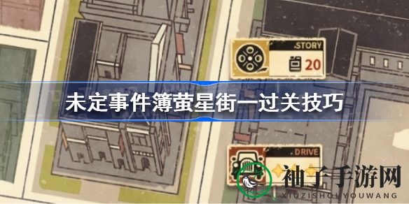 《未定事件簿》萤星街活动攻略曝光：轻松通关技巧助你畅游！