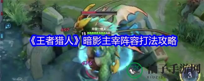 《王者猎人》暗影主宰BOSS攻略：控制型阵容轻松应对，挑战赢取丰厚招募券