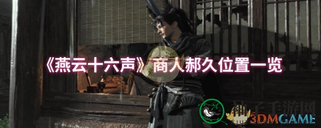 《燕云十六声》揭秘：神秘商人郝久藏身之谜及热销商品盘点