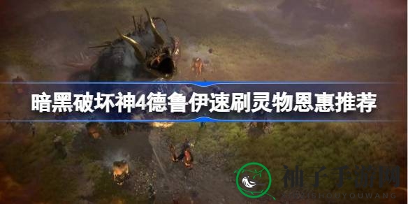 《暗黑破坏神4》德鲁伊速刷境界攻略：揭秘灵物恩惠系统，速刷技巧一网打尽