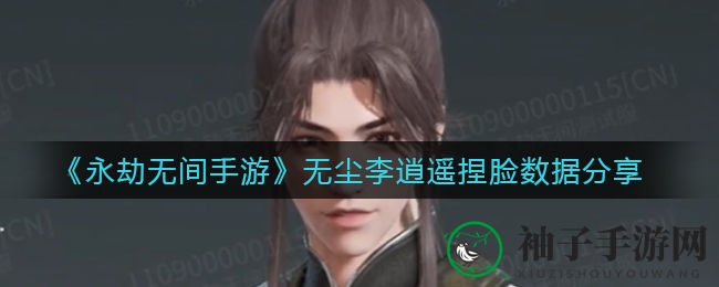 《永劫无间手游》无尘李逍遥捏脸数据分享