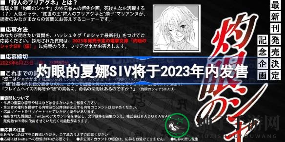灼眼新篇启幕，2023夏娜SIV续写传奇