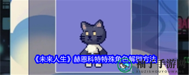 《未来人生》赫恩科特特殊角色解锁方法