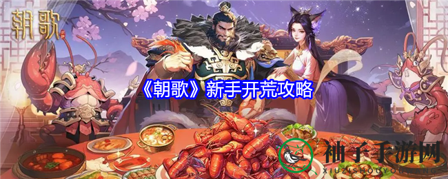 《朝歌》新手上路：揭秘10招开荒攻略，轻松称霸战场
