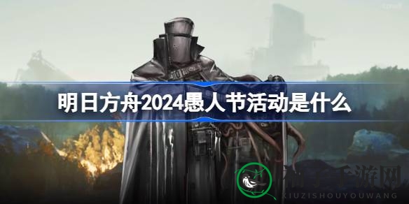 明日方舟2024愚人节狂欢来袭：赛博斗蛐蛐活动揭秘，投资大师课等你来战